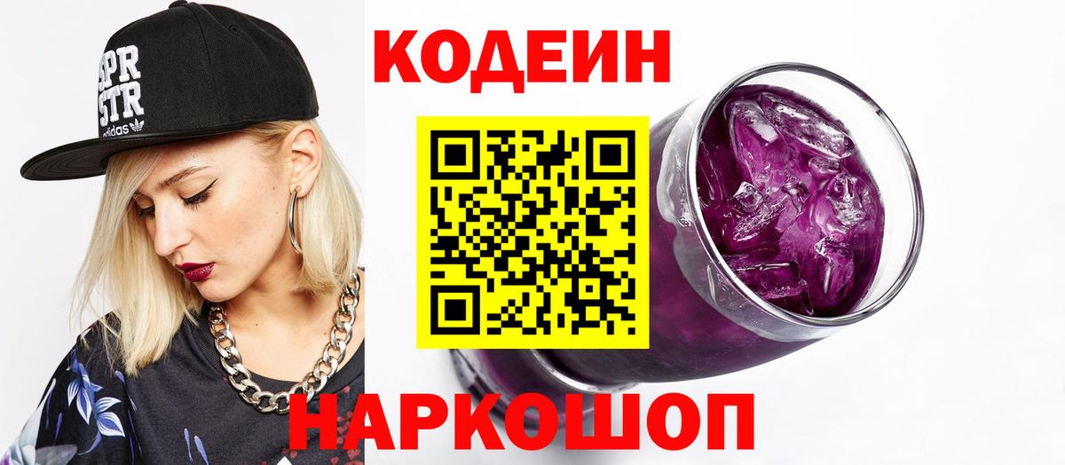 Кодеин Purple Drank  Вход с VPN  Ртищево 